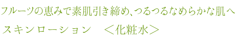 ティアフルール スキンローション