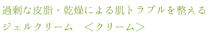 ティアフルール ジェルクリーム
