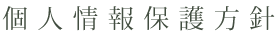 個人情報保護方針
