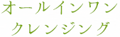 オールインワンクレンジングジェル